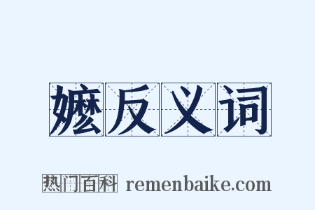 嬷反义词是什么意思的图片